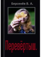 Перевёртыш