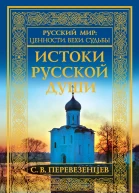 Перевезенцев Сергей Истоки русской души Обретение веры XXVII вв