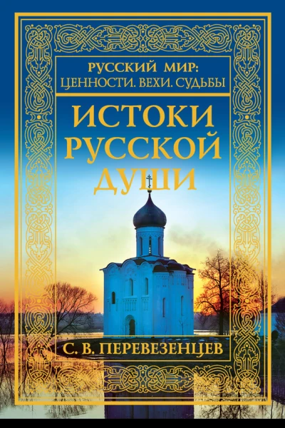 Перевезенцев Сергей Истоки русской души Обретение веры XXVII вв
