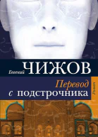 Перевод с подстрочника