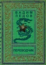 Переводчик МДМ Том 1