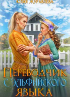 Переводчик с эльфийского языка