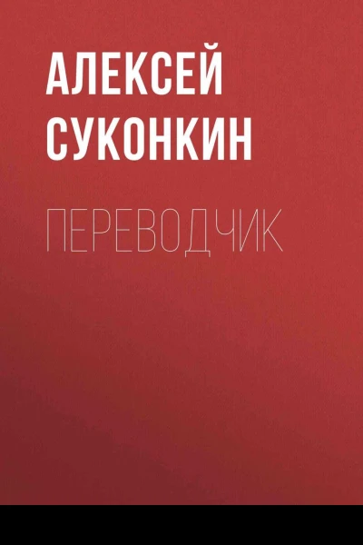 Переводчик