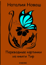 Переводные картинки из книги Тир