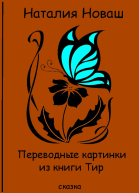 Переводные картинки из книги Тир