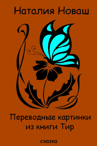 Переводные картинки из книги Тир
