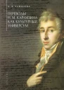 Переводы Н М Карамзина как культурный универсум
