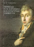 Переводы Н М Карамзина как культурный универсум