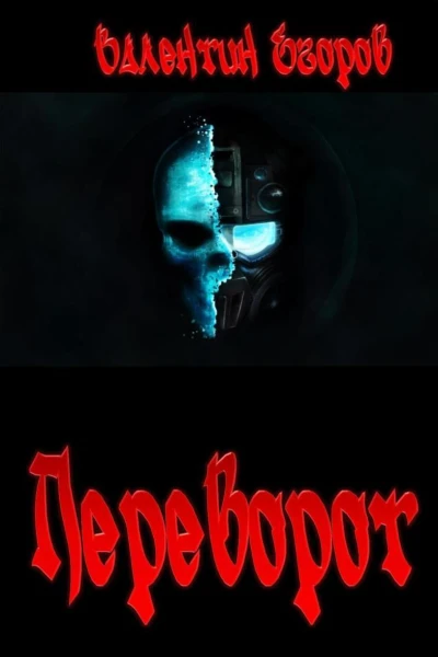 Переворот СИ