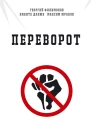 Переворот
