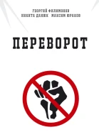 Переворот