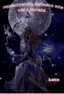 Перевоспитать бабникаили как я попала