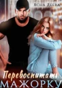 Перевоспитать мажорку
