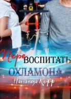 Перевоспитать охламона