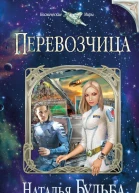 Перевозчица  Наталья Бульба