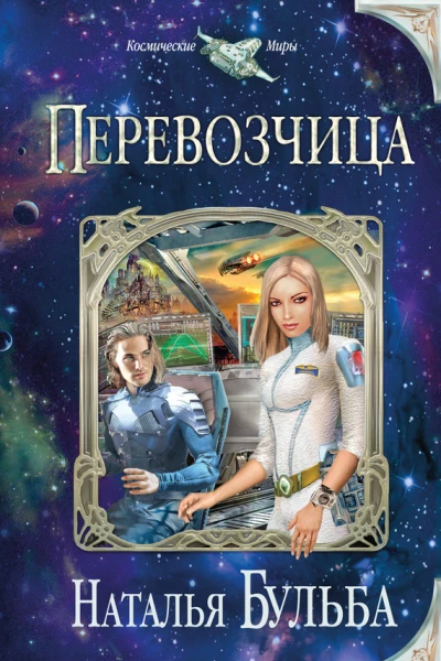 Перевозчица  Наталья Бульба