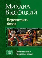 Перехитрить богов