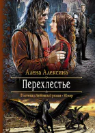 Перехлестье Роман