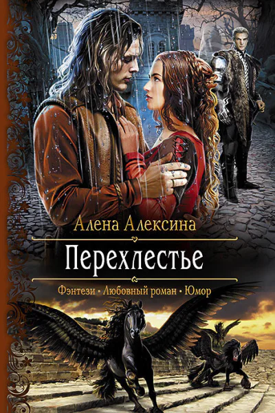 Перехлестье Роман
