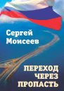 Переход через пропасть