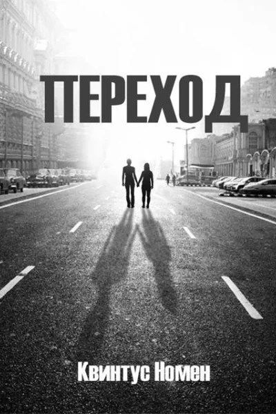Переход II