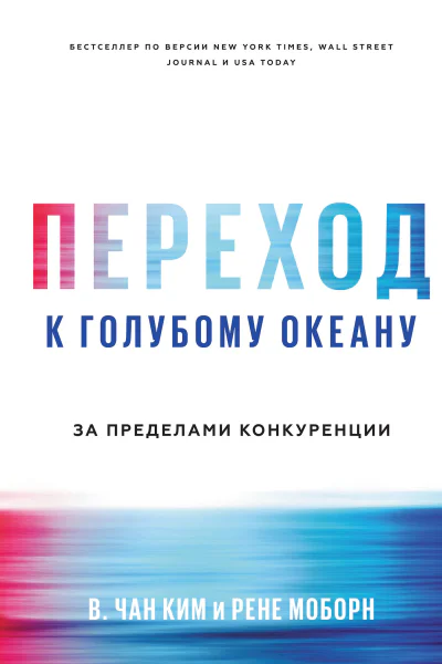 Переход к голубому океану За пределами конкуренции