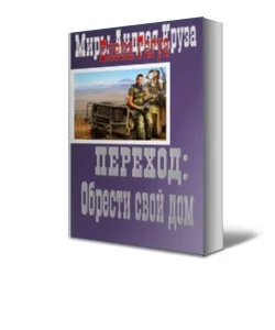 Переход Обрести свой дом СИ
