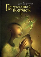 Переходный возраст сборник