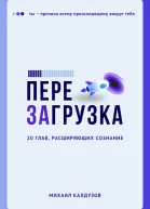 Перезагрузка 20 глав расшрияющих сознание