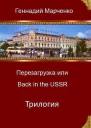 Перезагрузка или Back in the Ussr Трилогия СИ