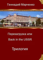 Перезагрузка или Back in the Ussr Трилогия СИ