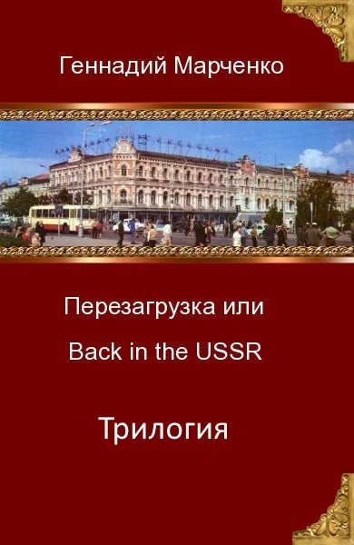 Перезагрузка или Back in the Ussr Трилогия СИ