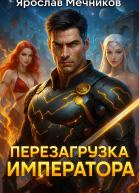 Перезагрузка Императора