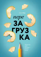 Перезагрузка Перепиши свою историю  измени жизнь