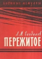 Пережитое