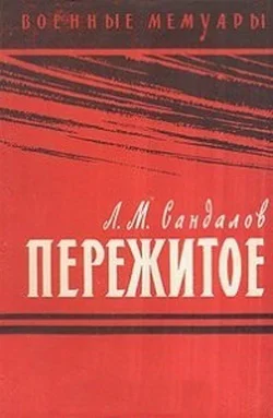 Пережитое