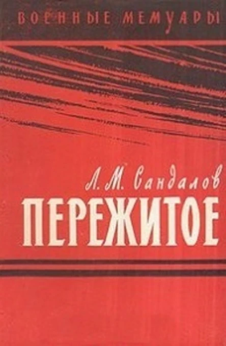 Пережитое