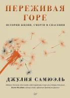 Переживая горе Истории жизни смерти и спасения