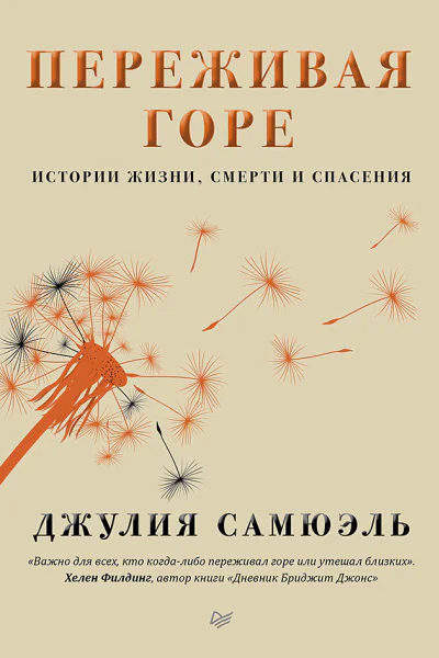 Переживая горе Истории жизни смерти и спасения