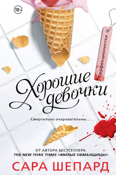 Перфекционистки Хорошие девочки  роман  Сара Шепард