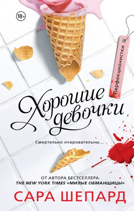 Перфекционистки Хорошие девочки  роман  Сара Шепард