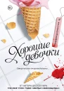 Перфекционистки Хорошие девочки