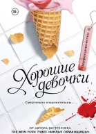 Перфекционистки Хорошие девочки