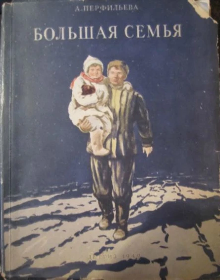 Перфильева А Большая семья
