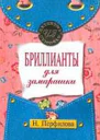 Перфилова НА Бриллианты для замарашки
