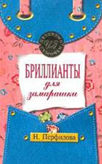 Перфилова НА Бриллианты для замарашки