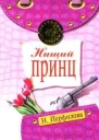 Перфилова НА Нищий принц Повесть