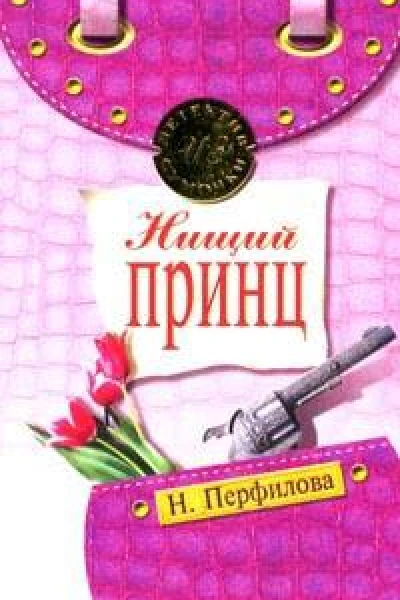 Перфилова НА Нищий принц Повесть
