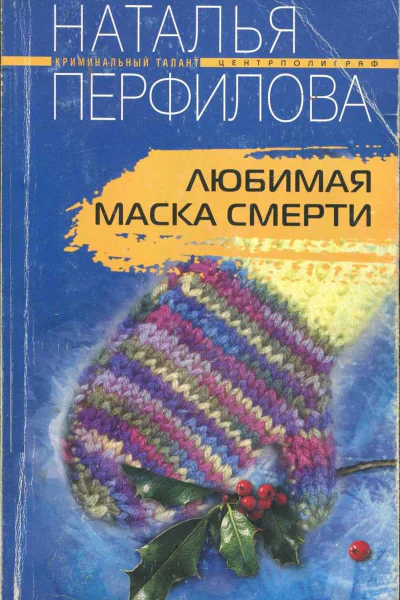 Перфилова Наталья Любимая маска смерти