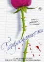 Перфкционистки  роман  Сара Шепард  пер с англ В Максимовой